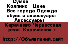 Сумка Stradivarius. Колпино › Цена ­ 400 - Все города Одежда, обувь и аксессуары » Аксессуары   . Карачаево-Черкесская респ.,Карачаевск г.